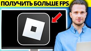 Как получить больше FPS в Roblox на ПК