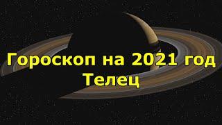 Гороскоп на 2021 год. Телец.