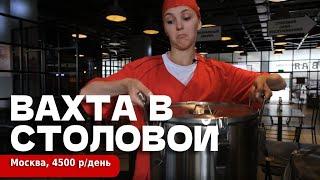 ВАХТА В МОСКВЕ - 90 000 в месяц | ГРАФИК 10:00-19:00