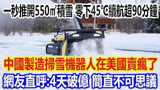 一秒推開550㎡積雪，零下45℃續航超90分鐘，中國製造掃雪機器人在美國賣瘋了，網友直呼：4天破億，簡直不可思議