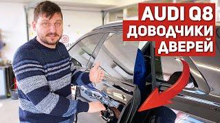 Доводчики дверей на Audi Q8