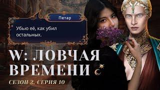 ПРОСТИ МЕНЯ, МОЯ ЛЮБОВЬ  W: Ловчая Времени. S2E10 / Прохождения Клуб Романтики