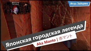 Японский Хоррор / Aka Manto Прохождение