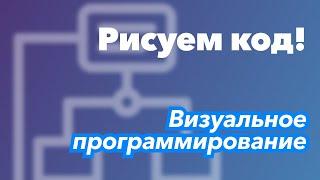 Визуальное программирование – люди больше не нужны?