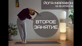 Йога Марафон. Второе занятие.