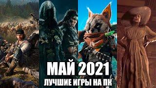 Во что поиграть - Май 2021 Игровые новинки на ПК