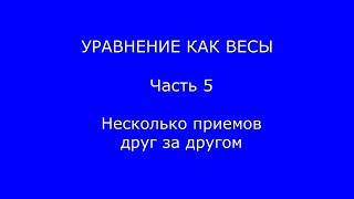 Уравнение как весы Часть 5