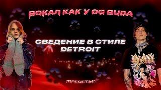 СЕКРЕТНОЕ СВЕДЕНИЕ В СТИЛЕ DETROIT (99% схожести) | Сведение вокала в стиле OG Buda и Scally Milano