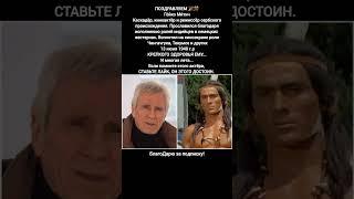 Гойко Митич Чингачгук Текумсе Легенда Советского Кино #кино #фильм