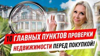 Как проверить жилую недвижимость перед покупкой? Вторичка  в Сочи.