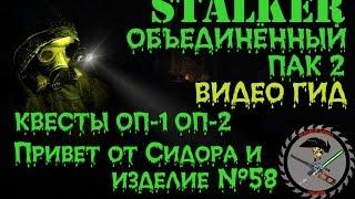 Сталкер ОП 2 Привет от Сидоровича + Изделие № 58