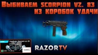 Warface Выбиваем Scorpion vz 83 из коробок удачи+Конкурс на кредиты