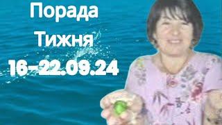 ПОРАДА ТИЖНЯ!   16.09.34 ПО 22.09.24 ЛАНА АЛЕКСАНДРОВА