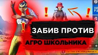 НЕАДЕКВАТНЫЙ АГРО ШКОЛЬНИК ПОЗВАЛ В СВОЙ КЛАН ! ЗАБИВ ПУБГ МОБАЙЛ ТДМ 1х1 ЗАБИВ В PUBG MOBILE ТДМ