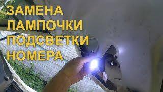 Замена лампочки подсветки номера на Приоре