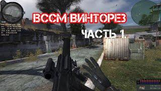 Поиск Модулей ВССМ Винторез. Локация Дикая территория - 28 тайников. STALKER ОП 2.2.