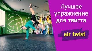 Как научиться делать аир твист, air twist из power move | видео урок