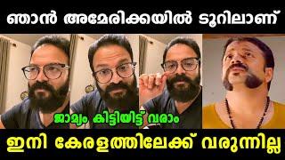 ജയസൂര്യ പേടിച്ച് രാജ്യം വിട്ടു   Jayasurya Latest News | Amma | Hema Committee | Vyshnav Trolls