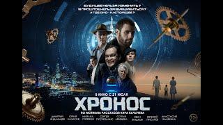 Хронос 12+ (2022) (Русский трейлер) #kinobrest #cinema