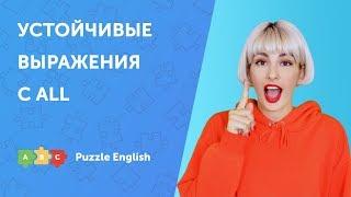 Устойчивые выражения с All