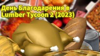 День Благодарения в Lumber tycoon 2 2022 ,все предметы