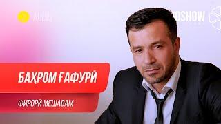 Бахром Гафури - Фирори Мешавам / Bahrom Ghafuri - Firori Meshavam (Audio 2020)