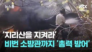 지리산을 지켜라…비번 소방관까지 '필사의 방어선' / JTBC 뉴스룸