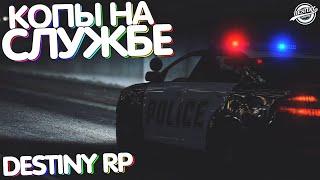 Первый день копов на службе на Destiny RP | GTA5 RP | Трудный рабочий день!