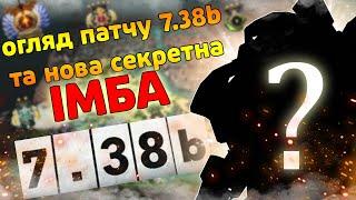 огляд патчу 7.38b та секрета ІМБА патчу