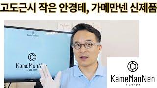 고도근시안경테 가메만넨 신상제품 소개