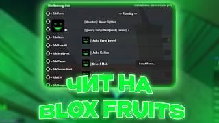 НОВЫЙ РАБОЧИЙ ЧИТ НА BLOX FRUITS | СКРИПТ НА BLOX FRUITS