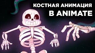 КОСТНАЯ АНИМАЦИЯ в Animate | Как анимировать костями? | Madoco School