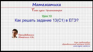 Как решать задания 13 (С1) по тригонометрии? Полный разбор