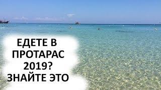 Едете в Протарас 2020? Знайте Это. Полезные Советы Туристам Кипра