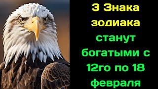 3 Знака зодиака станут богатыми с 12го по 18 февраля