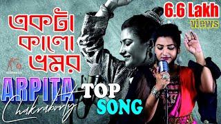 Ekta Kalo Vromor | একটা কালো ভ্রমর | Arpita Chakraborty Stage Program | 2024 New Bengali Folk Song |