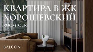 Интерьер с элементами скандинавского стиля | ROOMTOUR: Квартира в ЖК «ХОРОШЕВСКИЙ» | BALCON