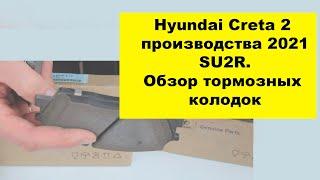 Hyundai Creta 2 2021 SU2R. Обзор тормозных колодок