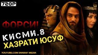 Хазрати Юсуф кисми 8 | Yousof e Payambar part 8