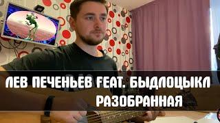 Лев Печеньев feat. БЫДЛОЦЫКЛ - Разобранная (cover)