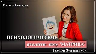 Психологическое реалити- шоу "Матрица" 4 сезон 3 выпуск | Психологическое испытание