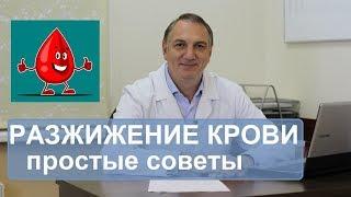 Разжижение крови, профилактика  атеросклероза и тромбофлебита. Простые советы.