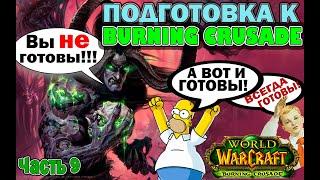 Пребисовые триньки, которые сможет получить каждый  в World of Warcraft The Burning Crusade Classic.