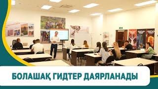 Болашақ гидтер даярланады