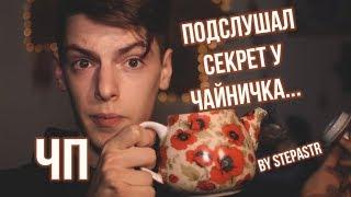 ЧАЙНЫЕ СЕКРЕТЫ СО СТЁПОЙ || ЧАСОДЕИ. ПОДСЛУШАНО