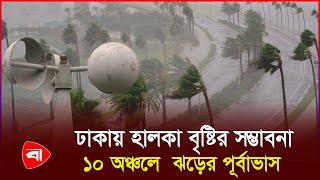 দুপুরের মধ্যে ১০ অঞ্চলে  ঝড়ের পূর্বাভাস | Protidiner Bangladesh