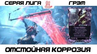 Варфрейм Серая Лига / Warframe Grey League Грэм + мод разлома и как не справляться коррозия =)