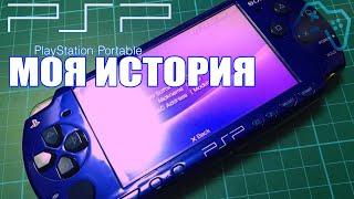 PSP | 12 лет вместе | Моя история (2020) обзор psp