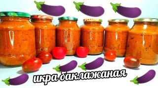 Рецепт бомба! Икра Баклажанная! Безумно вкусный рецепт! 30 банок улетают за зиму!