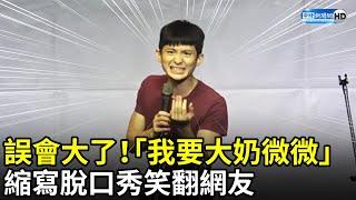 誤會大了！「我要大奶微微」　縮寫脫口秀笑翻網友｜中時新聞網